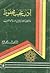 أدب نجيب محفوظ وإشكالية الصراع بين الإسلام والتغريب 