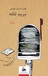 بريد تائه بريد تائه