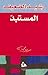 المستبد by Rashid Al-Daif رشيد الضعيف