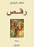 رقص