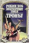 Тронът