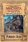 Мисията на шута