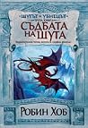 Съдбата на Шута