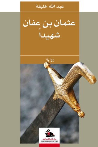 عثمان بن عفان شهيدا (Paperback)