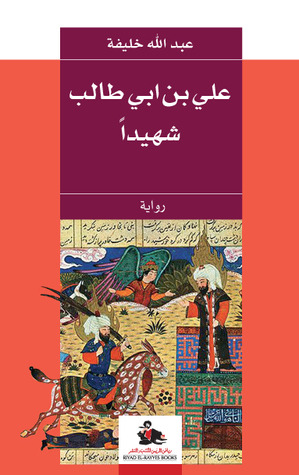 علي بن أبي طالب شهيداً (Paperback)