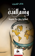 وشم المدن - شظايا رجل بلا مدينة