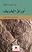 أوراق الخريف by عبد الواحد لؤلؤة