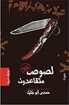 لصوص متقاعدون by حمدي أبو جليل