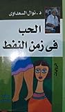 الحب في زمن النفط