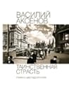 Таинственная страсть by Vasily Aksyonov Таинственная страсть by Vasily Aksyonov