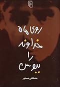 روی ماه خداوند را ببوس