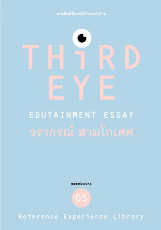 Third Eye (Edutainment Essay 05)