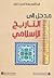 مدخل إلى التاريخ الإسلامي