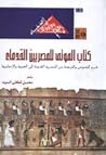 كتاب الموتى للمصر...