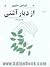 از دیار آشتی by فریدون مشیری