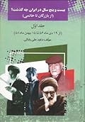 بيست و پنج سال در ايران چه گذشت ؟ (از بازرگان تا خاتمي) - جلد اول