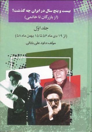 بیست و پنج سال در ایران چه گذشت؟ جلد ۱ (Hardcover)