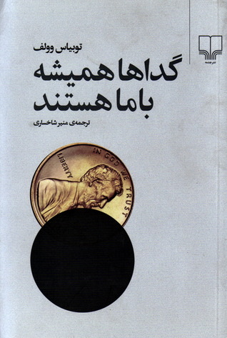 گداها همیشه با ما هستند