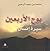 بوح الأربعين؛ سيرة إنسان
