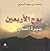 بوح الأربعين؛ سيرة إنسان by محمد بن سيف الرحبي