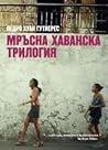 Мръсна хаванска трилогия by Pedro Juan Gutiérrez Мръсна хаванска трилогия by Pedro Juan Gutiérrez