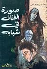 صورة الفنان في شبابه