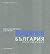 Bulgarien - Architectonisch...