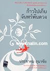 ก้าวไปเก็บจันทร์พันดวง ก้าวไปเก็บจันทร์พันดวง