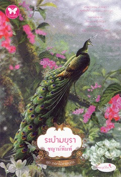 ระบำมยุรา (Paperback)