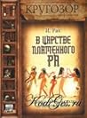 В царстве пламенного Ра. Легенды, мифы и сказки Древнего Египта В царстве пламенного Ра. Легенды, мифы и сказки Древнего Египта