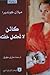 كائن لا تحتمل خفته by Milan Kundera كائن لا تحتمل خفته by Milan Kundera