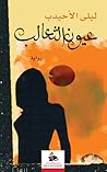 عيون الثعالب