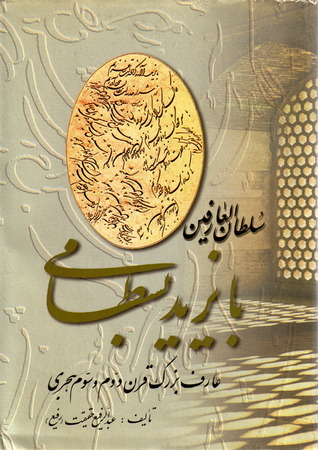سلطان العارفین، بایزید بسطامی (Hardcover)
