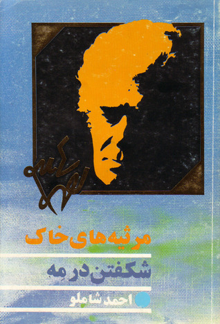 شکفتن در مه و مرثیه‌های خاک (Paperback)