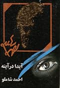 آیدا در آینه
