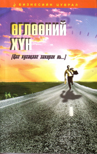 Өглөөний хүн (Paperback)