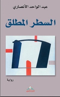 السطر المطلق