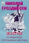 Жития на безделници и пропаднали мистици Жития на безделници и пропаднали мистици
