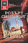 Рома Етерна