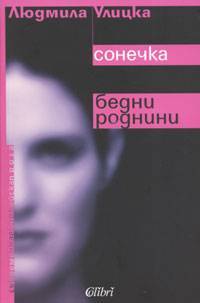Сонечка. Бедни роднини (Paperback)