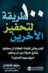 100 طريقة لتحفيز ...