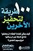 100 طريقة لتحفيز الآخرين by ستيف تشاندلر