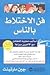 فن الاختلاط بالناس: أساليب ...