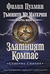 Златният Компас: ...