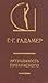 Актуальность прекрасного by Hans-Georg Gadamer