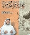 علماء رغم التحدي