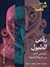 رقص الطبول by محمد إبراهيم مبروك