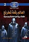 العالم رقعة شطرنج by منصور عبدالحكيم العالم رقعة شطرنج by منصور عبدالحكيم