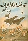 وتحطمت الطائرات ع...