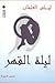 ليلة القهر